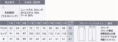 カーシー EAS822 タイトスカート みんなに、やさしい。MY FIT SUITS（マイ フィット スーツ）着る人も、接する人も、みんなの毎日にやさしくフィットするものがいい。どんなシーンにも対応した機能が満載で、ラクな着心地なのにスラリと見えるシルエット。制菌・防臭加工やポケットの抗菌・防臭裏地の採用で、マスクやハンカチを清潔に収納できます。穏やかで親しみやすい印象の中間色と、優しい印象のチェック柄ベストをラインアップしているので、組み合わせも自由に楽しめます。さらに、オーガニックウールを使用し、地球環境にも配慮しました。【ニュートラル ストエッチ】上質な原料を使用し、ふくらみ感がありながら、しなやかで適度なハリコシを併せ持った綾織りのストレッチ素材に、制菌・防臭加工「sefty」を施しています。また、地球環境に配慮したオーガニックウールを使用したENJOYオリジナル素材です。●制菌防臭加工「sefty」生地に制菌・防臭加工「sefty」を施し、さらなる安全・安心に配慮。洗濯を重ねても効果が続きます。●ポケットの抗菌・防臭裏地「ミューファン®」ポケットの袋に純銀を加工した特殊糸の抗菌・防臭裏地「ミューファン®」を使用。銀イオンのチカラでマスクやハンカチを衛生的に収納できます。●地球にやさしいオーガニックウールを使用害虫駆除剤などの有害な化学薬品を3年以上使用しない、有機的な牧羊地で育った羊から刈り取られたウールウールのことを指します。自然で健康的な繊維素材であるとともに、その生産工程がCO2の削減にも貢献しちえるエコな素材です。※23号は受注生産になります。※受注生産品につきましては、ご注文後のキャンセル、返品及び他の商品との交換、色・サイズ交換が出来ませんのでご注意ください。※受注生産品のお支払い方法は、先振込（代金引換以外）にて承り、ご入金確認後の手配となります。 サイズ／スペック