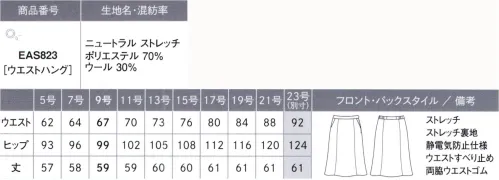 カーシー EAS823 セミフレアスカート みんなに、やさしい。MY FIT SUITS（マイ フィット スーツ）着る人も、接する人も、みんなの毎日にやさしくフィットするものがいい。どんなシーンにも対応した機能が満載で、ラクな着心地なのにスラリと見えるシルエット。制菌・防臭加工やポケットの抗菌・防臭裏地の採用で、マスクやハンカチを清潔に収納できます。穏やかで親しみやすい印象の中間色と、優しい印象のチェック柄ベストをラインアップしているので、組み合わせも自由に楽しめます。さらに、オーガニックウールを使用し、地球環境にも配慮しました。【ニュートラル ストエッチ】上質な原料を使用し、ふくらみ感がありながら、しなやかで適度なハリコシを併せ持った綾織りのストレッチ素材に、制菌・防臭加工「sefty」を施しています。また、地球環境に配慮したオーガニックウールを使用したENJOYオリジナル素材です。●制菌防臭加工「sefty」生地に制菌・防臭加工「sefty」を施し、さらなる安全・安心に配慮。洗濯を重ねても効果が続きます。●ポケットの抗菌・防臭裏地「ミューファン®」ポケットの袋に純銀を加工した特殊糸の抗菌・防臭裏地「ミューファン®」を使用。銀イオンのチカラでマスクやハンカチを衛生的に収納できます。●地球にやさしいオーガニックウールを使用害虫駆除剤などの有害な化学薬品を3年以上使用しない、有機的な牧羊地で育った羊から刈り取られたウールウールのことを指します。自然で健康的な繊維素材であるとともに、その生産工程がCO2の削減にも貢献しちえるエコな素材です。※23号は受注生産になります。※受注生産品につきましては、ご注文後のキャンセル、返品及び他の商品との交換、色・サイズ交換が出来ませんのでご注意ください。※受注生産品のお支払い方法は、先振込（代金引換以外）にて承り、ご入金確認後の手配となります。 サイズ／スペック