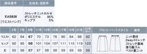 カーシー EAS838 Aラインスカート 1年中快適なニット素材のスカート・脇ゴム座ったときもウエストが苦しくありません。・選べるスカート丈安心感のある57cm、スタンダードな54cmから選べます。・新機能！裏地が上がりにくい設計。■ストレッチ ニット カルゼ熱がこもらず一年を通して心地よい「ピュアクレール®」を使用した高機能ニット。きちんと感とフォーマル感を併せ持ち、シワになりにくく、お手入れも簡単なENJOYオリジナル素材です。■PURECLAIR®（ピュアクレール）「ピュアクレール®」は、コットンから生まれた再生セルロース繊維「ベンベルグ®」を使用、まるで呼吸するように湿気を放湿し、優れた湿度コントロールによって快適な状態を保ちます。※「ベンベルグ®」、「ピュアクレール®」は旭化成(株)の登録商標です。※23号は受注生産になります。※受注生産品につきましては、ご注文後のキャンセル、返品及び他の商品との交換、色・サイズ交換が出来ませんのでご注意ください。※受注生産品のお支払い方法は、先振込（代金引換以外）にて承り、ご入金確認後の手配となります。 サイズ／スペック