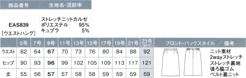 カーシー EAS839 セミタイトスカート 1年中快適なニット素材のスカート・脇ゴム座ったときもウエストが苦しくありません。・選べるスカート丈安心感のある57cm、スタンダードな54cmから選べます。・新機能！裏地が上がりにくい設計。■ストレッチ ニット カルゼ熱がこもらず一年を通して心地よい「ピュアクレール®」を使用した高機能ニット。きちんと感とフォーマル感を併せ持ち、シワになりにくく、お手入れも簡単なENJOYオリジナル素材です。■PURECLAIR®（ピュアクレール）「ピュアクレール®」は、コットンから生まれた再生セルロース繊維「ベンベルグ®」を使用、まるで呼吸するように湿気を放湿し、優れた湿度コントロールによって快適な状態を保ちます。※「ベンベルグ®」、「ピュアクレール®」は旭化成(株)の登録商標です。※23号は受注生産になります。※受注生産品につきましては、ご注文後のキャンセル、返品及び他の商品との交換、色・サイズ交換が出来ませんのでご注意ください。※受注生産品のお支払い方法は、先振込（代金引換以外）にて承り、ご入金確認後の手配となります。 サイズ／スペック