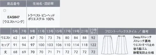 カーシー EAS847 マーメイドラインスカート 女性特有の悩みである「冷え」「腰痛」「生理痛」をテクノロジーで解決。Femtech 温活 Suits®（フェムテック温活スーツ®）SDGｓでもジェンダー平等が謳われ、社会における女性の活躍が進む今。働く女性たちが抱える悩みとしてあげられるのが、エアコンや換気などによる冷え、座りっぱなしや立ちっぱなしによる腰痛、月に1度の生理痛です。生理休暇等の女性が働きやすい環境が整う一方で、職場のサポートがまだ不十分といった現状も聞かれます。そんな女性の悩みに寄り添ってきたENJOYだからこそできることを。それが、女性（Female）が抱える健康の悩みや課題を、テクノロジー（Technology）で解決する「フェムテック温活スーツ®」です。TRABEST PINHEAD（トラベスト ピンヘッド）ウールライクな上質感に2wayストレッチの快適性をプラス。ウールのようなフェイス感と、しなやかで適度なハリ感を持つピンヘッド組織のポリエステル素材。ムラがあるように糸を染めることで、深みと奥行きのある色合いに。2wayストレッチで動きやすく、吸汗速乾性と防シワ性も兼ね備えた機能素材です。TRABEST® High performance fabricTRABEST®は、旅行先からビジネスシーンにおいて様々な場面で快適に過ごすことを可能にしたイージーケア素材です。■気になるひざをカバーする安心のスカート丈は、温かさも◎。※23号は受注生産になります。※受注生産品につきましては、ご注文後のキャンセル、返品及び他の商品との交換、色・サイズ交換が出来ませんのでご注意ください。※受注生産品のお支払い方法は、先振込（代金引換以外）にて承り、ご入金確認後の手配となります。 サイズ／スペック