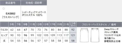 カーシー EAS852 セミタイトスカート 働く女性を守る信頼のパートナーCONFIDENCE SUITS コンフィデンス スーツすべてに抗菌素材を使用。自分にも相手にも安心を。「毎日着るものだから、仕事時間を安心して過ごしてほしい。」という思いを込めたユニフォームが誕生しました。表地にも裏地にも抗菌素材を使用。さらに防臭機能、ホコリを寄せつけない機能など、可能な限りの機能を付けることで、着ている人を守り、さらに接する人も守れる。安心で人を繋ぎます。ワークタイムをクリーンに整える■表地も裏地も銀のチカラで抗菌防臭抗菌・防臭加工、練り込みの快適繊維「ミラウェーブ」人体に有害な細菌の増殖を抑える抗菌繊維「ミラウェーブ」を使用。汗や汚れを栄養源とする最近の増殖も抑制し、イやなニオイも防ぎます。さらに、繰り返し洗濯しても半永久的に効果が持続します。また、速乾・接触冷感・UVカットも備えているので、快適性をキープします。抗菌・防臭裏地「ミューファン®」人にやさしく、高い抗菌力を持つ純銀を加工した特殊糸「ミューファン®」を使用した裏地を採用。糸自体に抗菌・防臭性があり、半永久的に機能が持続するため、洗濯回数も軽減できます。■ほのかな織柄で、柔らかく親近感の持てる印象に。無地のように見えながら、シャドーチェックの織柄がほんのりと浮かび上がる生地を使用。奥行き感のある表情豊かなルックスが、親しみやすくやさしい印象をもたらします。■サイドプリーツで動きやすい！セミタイトスカートの両サイドに、足さばき良く動けるようプリーツをデザインしました。立ったり座ったりの動きも快適。座ったときにスカートの裏地が出てくるのも防いでくれます。SHADOW CHECK MAT WORSTED（シャドーチェック マット ウース）ポリエステル100％半永久的に効果が持続。抗菌・防臭繊維「ミラウェーブ」使用の高機能素材。奥行きのある立体感をドビー組織で表現したシャドーチェック。極細の糸をベースに使うことで、しなやかでソフトな風合いを実現。上品な光沢があり、エレガントな印象をもたらします。また、洗濯劣化のない抗菌・防臭加工糸「ミラウェーブ」の練り込み銀イオン作用で、最近の増殖を抑える高機能素材です。※23号は受注生産になります。※受注生産品につきましては、ご注文後のキャンセル、返品及び他の商品との交換、色・サイズ交換が出来ませんのでご注意ください。※受注生産品のお支払い方法は、先振込（代金引換以外）にて承り、ご入金確認後の手配となります。 サイズ／スペック