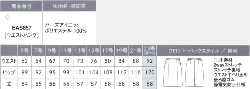 カーシー EAS857 セミタイトスカート ニットスーツが進化した！4つのサポートで毎日を美しく、快適に。BEST SUPPORT KNIT ベスト サポート ニットsupport1 高いストレッチ性はもちろん柔らかく包み込まれるような着心地で快適さをサポートsupport2 形態安定性が高い素材なのでへたりにくく常に美しさをサポートsupport3 撥水・防汚加工による安心サポートsupport4 静電気防止仕様によりホコリを寄せつけず清潔さをサポート安心をサポート！急なアクシデントにもうれしい機能着る人思いのこだわり機能を搭載。どんなときにも安心して着用できます。FUNCTION-1 撥水&防汚加工だから飲み物をこぼしても平気水をはじく撥水加工を施しているので、コーヒーをこぼしたり手洗い中の水ハネにも安心。また、汚れが付きにくく落ちやすい防汚加工もプラス。お手入れの手間が軽減します。FUNCTION-2 伸びやかストレッチでいつでもストレスフリー柔らかな風合いのストレッチニットだから、動きやすく伸びやかな着心地。ポケットの布袋には安心の抗ウイルス・抗菌素材を使用しています。抗ウイルス・抗菌加工「フルテクト」腰ポケットの布袋に使用。繊維上の特定のウイルスの数を99％以上減少させ、特定の細菌の増殖を抑制します。BIRDS EYE KNIT（バーズ アイ ニット）ポリエステル100％杢調で表現した奥行きのあるバーズアイ調ニット。複数の先染め糸を使って編み上げることで杢調を表現した奥行きのあるバーズアイのニット素材。高いストレッチ性と形態安定性でシワになりにくく、さらに撥水・防汚加工「ラクスNT」をプラスし、快適性を高めました。また、CO2の排出量削減や水質汚染を軽減できるカラー原着糸を使用し、環境にも配慮しています。※23号は受注生産になります。※受注生産品につきましては、ご注文後のキャンセル、返品及び他の商品との交換、色・サイズ交換が出来ませんのでご注意ください。※受注生産品のお支払い方法は、先振込（代金引換以外）にて承り、ご入金確認後の手配となります。 サイズ／スペック