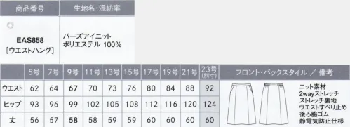 カーシー EAS858-B フレアスカート　23号(特注) ニットスーツが進化した！4つのサポートで毎日を美しく、快適に。BEST SUPPORT KNIT ベスト サポート ニットsupport1 高いストレッチ性はもちろん柔らかく包み込まれるような着心地で快適さをサポートsupport2 形態安定性が高い素材なのでへたりにくく常に美しさをサポートsupport3 撥水・防汚加工による安心サポートsupport4 静電気防止仕様によりホコリを寄せつけず清潔さをサポート安心をサポート！急なアクシデントにもうれしい機能着る人思いのこだわり機能を搭載。どんなときにも安心して着用できます。FUNCTION-1 撥水&防汚加工だから飲み物をこぼしても平気水をはじく撥水加工を施しているので、コーヒーをこぼしたり手洗い中の水ハネにも安心。また、汚れが付きにくく落ちやすい防汚加工もプラス。お手入れの手間が軽減します。FUNCTION-2 伸びやかストレッチでいつでもストレスフリー柔らかな風合いのストレッチニットだから、動きやすく伸びやかな着心地。ポケットの布袋には安心の抗ウイルス・抗菌素材を使用しています。抗ウイルス・抗菌加工「フルテクト」腰ポケットの布袋に使用。繊維上の特定のウイルスの数を99％以上減少させ、特定の細菌の増殖を抑制します。BIRDS EYE KNIT（バーズ アイ ニット）ポリエステル100％杢調で表現した奥行きのあるバーズアイ調ニット。複数の先染め糸を使って編み上げることで杢調を表現した奥行きのあるバーズアイのニット素材。高いストレッチ性と形態安定性でシワになりにくく、さらに撥水・防汚加工「ラクスNT」をプラスし、快適性を高めました。また、CO2の排出量削減や水質汚染を軽減できるカラー原着糸を使用し、環境にも配慮しています。※23号は受注生産になります。※受注生産品につきましては、ご注文後のキャンセル、返品及び他の商品との交換、色・サイズ交換が出来ませんのでご注意ください。※受注生産品のお支払い方法は、先振込（代金引換以外）にて承り、ご入金確認後の手配となります。 サイズ／スペック