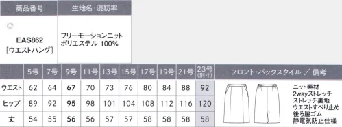 カーシー EAS862 セミタイトスカート このスーツ、感動的！仕立て映えするニットだからメンテナンスがラクラク！CAN-SHIN KNIT 感心ニットニットの良さをアップデート！感動ニットのスゴ技機能ニットならではのお悩みを解消して、メンテナンスをサポート。こだわりのニットが働く女性を全力で応援します。■Point1 「ニットは伸びる分、ヘタってだらしなく見える…!?」形態安定＋防シワだから、ほったらかしOK！優れた形態安定性と高い防シワ性を持たせることで、ニットの伸びやダレ感を解消。いつでも清潔感のある状態をキープします。■Point2 「ジャージのような素材感になるのはイヤ…」仕立て映えする、ニットに見えないニットサトウキビ由来の原料を使用したストレッチ糸「SOLOTEX® ECO-Hybrid」を使用。2wayストレッチの快適な着心地はそのままに、ニットなのに布帛（織物）のように見える、抜群の仕立て映えを実現しました。■Point3 「雨の日の水はねや、食事中のアクシデントが心配…」雨の日も安心！アクシデントにも対応する撥水・防汚加工水や汚れをはじく撥水・防汚加工を施しているので、雨の日も足元を気にせず歩けます。また、コーヒーなどこぼしても水分をはじいてガード。サッと拭くだけで対処でき、お手入れの手間が軽減できます。FREE MOTION KNIT（フリー モーション ニット）ポリエステル100％上品な光沢感が魅力。仕立て映えする織物ライクなニット素材。通常より細い糸を使用し、高密度に編み上げることで、織物のような見え方を表現したニット素材。また、上品な光沢感も魅力。優れた防シワ性と形態安定性に加え、撥水・防汚加工で、快適性も追求しました。さらに、サトウキビ由来の原料を使用したストレッチ糸「SOLOTEX® ECO-Hybrid」を使用することで、植物由来とリサイクルの点から環境にも配慮しています。※23号は受注生産になります。※受注生産品につきましては、ご注文後のキャンセル、返品及び他の商品との交換、色・サイズ交換が出来ませんのでご注意ください。※受注生産品のお支払い方法は、先振込（代金引換以外）にて承り、ご入金確認後の手配となります。 サイズ／スペック