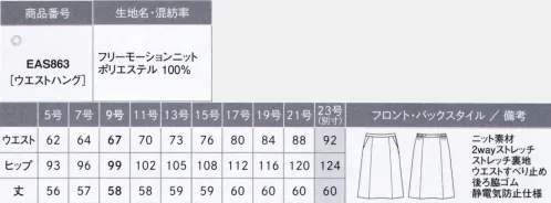 カーシー EAS863-B フレアスカート　23号(特注) このスーツ、感動的！仕立て映えするニットだからメンテナンスがラクラク！CAN-SHIN KNIT 感心ニットニットの良さをアップデート！感動ニットのスゴ技機能ニットならではのお悩みを解消して、メンテナンスをサポート。こだわりのニットが働く女性を全力で応援します。■Point1 「ニットは伸びる分、ヘタってだらしなく見える…!?」形態安定＋防シワだから、ほったらかしOK！優れた形態安定性と高い防シワ性を持たせることで、ニットの伸びやダレ感を解消。いつでも清潔感のある状態をキープします。■Point2 「ジャージのような素材感になるのはイヤ…」仕立て映えする、ニットに見えないニットサトウキビ由来の原料を使用したストレッチ糸「SOLOTEX® ECO-Hybrid」を使用。2wayストレッチの快適な着心地はそのままに、ニットなのに布帛（織物）のように見える、抜群の仕立て映えを実現しました。■Point3 「雨の日の水はねや、食事中のアクシデントが心配…」雨の日も安心！アクシデントにも対応する撥水・防汚加工水や汚れをはじく撥水・防汚加工を施しているので、雨の日も足元を気にせず歩けます。また、コーヒーなどこぼしても水分をはじいてガード。サッと拭くだけで対処でき、お手入れの手間が軽減できます。FREE MOTION KNIT（フリー モーション ニット）ポリエステル100％上品な光沢感が魅力。仕立て映えする織物ライクなニット素材。通常より細い糸を使用し、高密度に編み上げることで、織物のような見え方を表現したニット素材。また、上品な光沢感も魅力。優れた防シワ性と形態安定性に加え、撥水・防汚加工で、快適性も追求しました。さらに、サトウキビ由来の原料を使用したストレッチ糸「SOLOTEX® ECO-Hybrid」を使用することで、植物由来とリサイクルの点から環境にも配慮しています。※23号は受注生産になります。※受注生産品につきましては、ご注文後のキャンセル、返品及び他の商品との交換、色・サイズ交換が出来ませんのでご注意ください。※受注生産品のお支払い方法は、先振込（代金引換以外）にて承り、ご入金確認後の手配となります。 サイズ／スペック