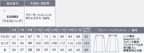 カーシー EAS863 フレアスカート このスーツ、感動的！仕立て映えするニットだからメンテナンスがラクラク！CAN-SHIN KNIT 感心ニットニットの良さをアップデート！感動ニットのスゴ技機能ニットならではのお悩みを解消して、メンテナンスをサポート。こだわりのニットが働く女性を全力で応援します。■Point1 「ニットは伸びる分、ヘタってだらしなく見える…!?」形態安定＋防シワだから、ほったらかしOK！優れた形態安定性と高い防シワ性を持たせることで、ニットの伸びやダレ感を解消。いつでも清潔感のある状態をキープします。■Point2 「ジャージのような素材感になるのはイヤ…」仕立て映えする、ニットに見えないニットサトウキビ由来の原料を使用したストレッチ糸「SOLOTEX® ECO-Hybrid」を使用。2wayストレッチの快適な着心地はそのままに、ニットなのに布帛（織物）のように見える、抜群の仕立て映えを実現しました。■Point3 「雨の日の水はねや、食事中のアクシデントが心配…」雨の日も安心！アクシデントにも対応する撥水・防汚加工水や汚れをはじく撥水・防汚加工を施しているので、雨の日も足元を気にせず歩けます。また、コーヒーなどこぼしても水分をはじいてガード。サッと拭くだけで対処でき、お手入れの手間が軽減できます。FREE MOTION KNIT（フリー モーション ニット）ポリエステル100％上品な光沢感が魅力。仕立て映えする織物ライクなニット素材。通常より細い糸を使用し、高密度に編み上げることで、織物のような見え方を表現したニット素材。また、上品な光沢感も魅力。優れた防シワ性と形態安定性に加え、撥水・防汚加工で、快適性も追求しました。さらに、サトウキビ由来の原料を使用したストレッチ糸「SOLOTEX® ECO-Hybrid」を使用することで、植物由来とリサイクルの点から環境にも配慮しています。※23号は受注生産になります。※受注生産品につきましては、ご注文後のキャンセル、返品及び他の商品との交換、色・サイズ交換が出来ませんのでご注意ください。※受注生産品のお支払い方法は、先振込（代金引換以外）にて承り、ご入金確認後の手配となります。 サイズ／スペック