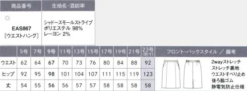 カーシー EAS867-B セミタイトスカート　23号(特注) この軽さ、この華やかさに夢中！ AIR SWING SUITS 「BRIGHT」エア スウィング スーツ 「ブライト」空気のように軽い着心地と動きやすさが大人気の「エアスウィングスーツ」の持ち味はそのままに、配色使いで華やかさアップ。さらに湿度をコントロールしてくれる高機能な素材で一年中ストレスなく、軽やかに着用していただけます。※ジャケットの9号の重さ370g （一般9号ジャケット450g）寒い日でも暑い日でも一年中ずっと快適に。冬は暖かく、夏は涼しい着心地を保つ素材を使用。驚きの軽さも加わり、ずっと快適な着心地です。■軽さと通年の快適性をサポート「クールマックス®オールシーズンテクノロジー」吸汗速乾性のある繊維を使用して作られた生地は、寒いときには暖かい空気を取り込み、暑いときには汗を逃がしてドライな着心地を保ちます。SHADOW SMALL STRIPE（シャドー スモール ストライプ）ポリエステル98％・レーヨン2％軽い着心地に、通年快適に着用できる機能をプラス。凸凹のある組織で陰影を表現した繊細なシャドーストライプ。エレガントなムードを添える品のよいツヤ感も魅力です。2wayストレッチで動きやすく、吸水速乾性のある中空糸「COOLMAX® ALL SEASON TECHNOLOGY」を使用することで、空気のような軽さと、夏は涼しく冬は暖かい快適性を実現しました。※23号は受注生産になります。※受注生産品につきましては、ご注文後のキャンセル、返品及び他の商品との交換、色・サイズ交換が出来ませんのでご注意ください。※受注生産品のお支払い方法は、先振込（代金引換以外）にて承り、ご入金確認後の手配となります。 サイズ／スペック