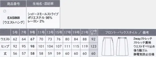 カーシー EAS868-B Aラインスカート　23号(特注) この軽さ、この華やかさに夢中！ AIR SWING SUITS 「BRIGHT」エア スウィング スーツ 「ブライト」空気のように軽い着心地と動きやすさが大人気の「エアスウィングスーツ」の持ち味はそのままに、配色使いで華やかさアップ。さらに湿度をコントロールしてくれる高機能な素材で一年中ストレスなく、軽やかに着用していただけます。※ジャケットの9号の重さ370g （一般9号ジャケット450g）寒い日でも暑い日でも一年中ずっと快適に。冬は暖かく、夏は涼しい着心地を保つ素材を使用。驚きの軽さも加わり、ずっと快適な着心地です。■軽さと通年の快適性をサポート「クールマックス®オールシーズンテクノロジー」吸汗速乾性のある繊維を使用して作られた生地は、寒いときには暖かい空気を取り込み、暑いときには汗を逃がしてドライな着心地を保ちます。SHADOW SMALL STRIPE（シャドー スモール ストライプ）ポリエステル98％・レーヨン2％軽い着心地に、通年快適に着用できる機能をプラス。凸凹のある組織で陰影を表現した繊細なシャドーストライプ。エレガントなムードを添える品のよいツヤ感も魅力です。2wayストレッチで動きやすく、吸水速乾性のある中空糸「COOLMAX® ALL SEASON TECHNOLOGY」を使用することで、空気のような軽さと、夏は涼しく冬は暖かい快適性を実現しました。※23号は受注生産になります。※受注生産品につきましては、ご注文後のキャンセル、返品及び他の商品との交換、色・サイズ交換が出来ませんのでご注意ください。※受注生産品のお支払い方法は、先振込（代金引換以外）にて承り、ご入金確認後の手配となります。 サイズ／スペック