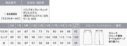 カーシー EAS933 タイトスカート Nouvelle Mode（ヌーベルモード）私たちの「今」を輝かせる服。多様化する働き方に合わせて、ベーシックなオフィススタイルにトレンド感をプラスした「Nouvelle Mode」。柔らかなベージュのチェック柄とやすいデザインボタンで華やかさをアップデート。合わせるインナーで印象が変わる、自由度の高いベストをはじめとするデザイン性を詰め込んだスタイルで「働くあなたの「今」を輝かせます。奥行き感のあるオンブレ―チェックで、ふんわろ親しみやすい雰囲気に。静電気を防ぐウール混素材で、どんなときも快適に。【SOPHIA OMBRER CHECK（ソフィアオンブレーチェック）】グラデーションのある格子柄を表現した上品なオンブレーチェック。綾織りの変化組織“プリペラ織り”を用いた繊細な表情のチェック柄。ウールならではの霜降りトップ糸を使い、ベージュとグレーの2色の糸を掛け合わせて、奥行き感のある色を表現。ナチュラルでモダンな印象の色合いが魅力のENJOYオリジナル素材です。また、日本を代表する歴史あるウールメーカーNIKKEのオリジナル糸「ソフィア」が、なめらかな風合いとストレッチ性を生み出し、制電糸入りで静電気の発生も防ぎます。GRS認証取得の再生ポリエステルを使用し、環境にも配慮しています。※GRS認証とは、リサイクル素材の国際的認証です。リサイクル原料の第三者認証とCoC(ChainofCustody)の要件を定めた国際的な自主規格。GRSは、加工・製造の社会的・環境的側面、品質、法令遵守も対象とされています。●大容量ポケット●ハイストレッチ裏地●後ろ脇ゴム…外から見てもゴムのしわが分かりにくい、両脇にシークレットゴムを施したスカート。座ったとき、お腹まわりを圧迫することなく、フロント部分をすっきり見せます。●すべり止めテープ…ブラウスがずり上がりにくく、着くずれを防止。●左脇ファスナー●3段カン…ホックはウエストサイズに合わせて3段階の調節が可能。●吹き出し防止裏地…座ったとき、スカートの裾がずり上がって裏地がみえてしまう悩みを、独自のアイデアで解消。（実用新案登録番号 第3186091号）●破れにくいスリット…歩いたとき、スリットに力がかかるポイントを工夫して、裂けにくく破けにくい仕様に。※23号は受注生産になります。※受注生産品につきましては、ご注文後のキャンセル、返品及び他の商品との交換、色・サイズ交換が出来ませんのでご注意ください。※受注生産品のお支払い方法は、先振込（代金引換以外）にて承り、ご入金確認後の手配となります。 サイズ／スペック