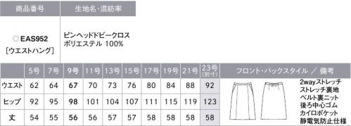 カーシー EAS952 Aラインスカート 品よく、クラシカルな印象を醸す装い。CLASSICA（クラシカ）親しみがあり、広く愛されるクラシカルなスタイルで、誠実さと清潔さを演出する「CLASSICA」。上品で表情豊かな無地シリーズと、品格を添えるレディな千鳥柄シリーズの組み合わせで、なりたい私に近づきます。働く女性に寄り添うNewフェムテック機能「カイロポケット」も新登場！■女性特有のお悩みをサポート カイロポケット■うれしい新フェムテック機能！お腹と腰にはカイロを収納できるポケット付き。女性の冷え悩みや生理痛に寄り添った機能です。【PINHEAD DOBBYCLOTH（ピンヘッドドビークロス）】しなやかな風合いと2wayストレッチの快適素材。繊細なピンヘッド組織で表現する、上品で深みのある印象のトラッド調素材。しなやかな風合いと2wayストレッチを併せ持った快適な着用感が特長。また、抗菌防臭加工「アモルデン」を施しているのでニオイの心配がなく、清潔を保てるENJOYオリジナル素材です。●大容量ポケット●静電気防止仕様●ハイストレッチ裏地●後ろ中心ゴム●左脇ファスナー●ベルト裏ニット●カイロポケット（前後）●カーブベルト…ウエストラインに沿うカーブで、お腹まわりの圧迫感を軽減。立ったり座ったりを繰り返してもきゅうくつ感ゼロ。●3段カン…ホックはウエストサイズに合わせて3段階の調節が可能。●吹き出し防止裏地…座ったとき、スカートの裾がずり上がって裏地がみえてしまう悩みを、独自のアイデアで解消。（実用新案登録番号 第3186091号）※23号は受注生産になります。※受注生産品につきましては、ご注文後のキャンセル、返品及び他の商品との交換、色・サイズ交換が出来ませんのでご注意ください。※受注生産品のお支払い方法は、先振込（代金引換以外）にて承り、ご入金確認後の手配となります。 サイズ／スペック