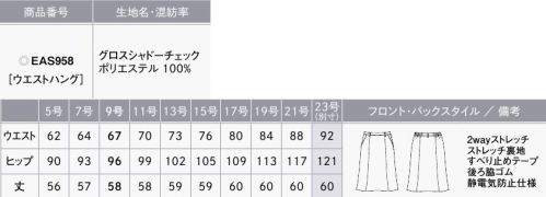 カーシー EAS958 マーメイドラインスカート 360°美しく、伸びやかに私にフィット。「美スラッと® BEYOND（ビヨンド）」360°どこから見ても美しく、それでいてきゅうくつ感のない着心地を叶えた「美スラッと®RBEYOND」がデビュー。多面体でつくり出すスリムなボディラインと、伸びのよい2wayストレッチの生地を合わせることで、細見えと抜群の着心地を実現しました。スタイリッシュなシャドーチェック柄を使用したどんなときも美しく、伸びてフィットする。「美スラッと®」の新シリーズです。【GLOSSSHADOW CHECK（グロス シャドーチェック）】ウールライクな上質感と奥行きのあるチェック柄で上品に。多種な組織柄をドビー織で表現した陰影と、光沢がクラス感を演出するシャドーチェック。糸に撚りをかけることにより、ウール見えする上品な印象に仕上げました。抜群の2wayストレッチで着心地のよさも実現したENJOYオリジナル素材です。●大容量ポケット●静電気防止仕様●ハイストレッチ裏地●カーブベルト…ウエストラインに沿うカーブで、お腹まわりの圧迫感を軽減。立ったり座ったりを繰り返してもきゅうくつ感ゼロ。●後ろ脇ゴム…外から見てもゴムのしわが分かりにくい、両脇にシークレットゴムを施したスカート。座ったとき、お腹まわりを圧迫することなく、フロント部分をすっきり見せます。●すべり止めテープ…ブラウスがずり上がりにくく、着くずれを防止。●左脇ファスナー●3段カン…ホックはウエストサイズに合わせて3段階の調節が可能。●吹き出し防止裏地…座ったとき、スカートの裾がずり上がって裏地がみえてしまう悩みを、独自のアイデアで解消。（実用新案登録番号 第3186091号）※23号は受注生産になります。※受注生産品につきましては、ご注文後のキャンセル、返品及び他の商品との交換、色・サイズ交換が出来ませんのでご注意ください。※受注生産品のお支払い方法は、先振込（代金引換以外）にて承り、ご入金確認後の手配となります。 サイズ／スペック