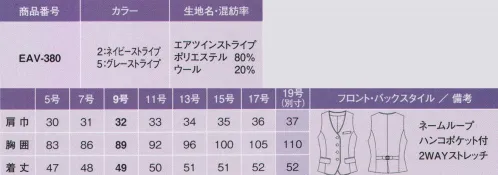 カーシー EAV-380 ベスト 空気のような軽さとオシャレ感、そして、バツグンの動きやすさを体感。人気の「AIR SUITS」に、2011年、ウールの質感が魅力の新ラインが仲間入りしました。心とカラダをイキイキさせる理想の着心地を、すべてのオフィスシーンの、すべての女性たちのために。 上質って、こいうこと！WOOLストライプ:リッチな光沢感のあるウール混素材を採用。繊細な陰影効果が知的で洗練された美しさを表現します。「エアツインストライプ」で、軽く、やわらかく、心地よく。タテ糸に水溶性繊維を特別に撚糸したポリエステルストレッチ糸、ヨコ糸に細番手の複合加工糸「セルナーレ」を使用。陰影のある上品な印象を活かしながら、驚くほどの軽さ、ソフトな肌ざわり、心地よいストレッチ性を実現しました。 他にはない、かわいい裏地が気分を上げる。このこだわりはENJOYだけ。着る人のひそかなお楽しみ。 袖を通すたび気分がが上がる、こっそり素敵なピンク色。ベストのカラーパイピングで上質なアクセントをオン。※19号は受注生産品となっております。※受注生産品につきましては、ご注文後のキャンセル、返品及び他の商品との交換、色・サイズ交換が出来ませんのでご注意くださいませ。※受生生産品のお支払い方法は、先振込（代金引換以外）にて承り、ご入金確認後の手配となります。 サイズ／スペック