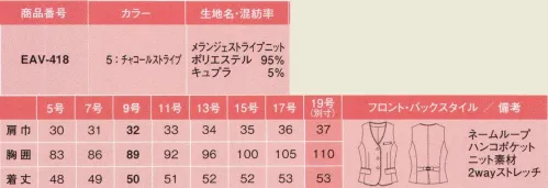 カーシー EAV-418-B ベスト　19号(特注) 美しくなめらかな素材感と光沢感で、エアリーな杢ヘリンボーンに仕上げています。ほっそり見せるグレーのストライプ。英国調のデザインボタンで、オシャレ度をアップ。仕事の必需品や自分だけのこだわりアイテムを入れるのに便利な、マルチ機能ポケットがついています。シワになりにくく、のびのびストレッチがさまざまな姿勢に対応します。静電気防止効果を持つ加工「エコフェア」が、空気が乾燥しがちな冬の静電気を防止。脱ぎ着の際もパチパチが気になりません。アイテムごとに無地またはストライプを選んで、自在に組合わせることができます。※19号は受注生産になります。※受注生産品につきましては、ご注文後のキャンセル、返品及び他の商品との交換、色・サイズ交換が出来ませんのでご注意くださいませ。※受注生産品のお支払い方法は、先振込み（代金引換以外）にて承り、ご入金確認後の手配となります。 サイズ／スペック