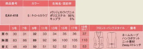 カーシー EAV-418 ベスト 美しくなめらかな素材感と光沢感で、エアリーな杢ヘリンボーンに仕上げています。ほっそり見せるグレーのストライプ。英国調のデザインボタンで、オシャレ度をアップ。仕事の必需品や自分だけのこだわりアイテムを入れるのに便利な、マルチ機能ポケットがついています。シワになりにくく、のびのびストレッチがさまざまな姿勢に対応します。静電気防止効果を持つ加工「エコフェア」が、空気が乾燥しがちな冬の静電気を防止。脱ぎ着の際もパチパチが気になりません。アイテムごとに無地またはストライプを選んで、自在に組合わせることができます。※19号は受注生産になります。※受注生産品につきましては、ご注文後のキャンセル、返品及び他の商品との交換、色・サイズ交換が出来ませんのでご注意くださいませ。※受注生産品のお支払い方法は、先振込み（代金引換以外）にて承り、ご入金確認後の手配となります。 サイズ／スペック