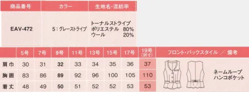 カーシー EAV-472-B ベスト　19号(特注) ぺプラムラインとカーブのVゾーンを活かした、女性らしいデザイン。フロントもバックも華やか。曲線を活かしたエレガントなぺプラムラインが、視線をとらえます。アクセントをそえる彫刻ボタン。紋章柄が目を引く、ヴィンテージ調の彫刻ボタン。ジャケットやベストのオシャレ感を高めます。どの角度から見ても美しく、スタイルアップ。トラディショナルな雰囲気と女性らしさが調和した、前から見ても、後ろから見ても美しいデザイン。おなか周りをすっきり、スタイルよく見せます。トラディショナルでシック。大人の美しさを描く、上質素材。コクと深みが映える、なじみの良いストライプ。先染めストライプにオーバー染めをほどこしたコクのある仕上がり。奥行きを感じさせるグレーの色味が、トラディショナルな大人っぽさをきわただせます。着心地も上質、ハイストレッチを体感。体になじむハイストレッチ感を、あえてストレッチ糸を使わずに実現。ユニフォームに求められる耐久性を高めながら、今までにない動きやすさと快適な着心地も両立しました。胸もとのVゾーンが深めだと、それだけでキレイ見えるから不思議。●収納力を極めた「マルチ機能ポケット」。働く女性のさまざまなシーンを想定。使いやすさ、便利さ、見た目の美しさにこだわって、工夫を凝らしています。●はんこポケット。ハンコやリップスティックがすっぽり入る隠しポケット付つき。●Wネームループ付き胸ポケット。胸ポケットの使い方に合わせて、名札をつける位置をチョイス。内側は耐久性に優れた補強しようです。●大容量ポケット。4インチのスマートフォンを入れてもはみ出さない、大きめの安心サイズ。※19号は受注生産になります。※受注生産品につきましては、ご注文後のキャンセル、返品及び他の商品との交換、色・サイズ交換が出来ませんのでご注意くださいませ。※受注生産品のお支払い方法は、先振込み（代金引換以外）にて承り、ご入金確認後の手配となります。 サイズ／スペック