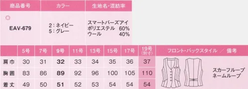 カーシー EAV-679-B ベスト　19号(特注) 美スラッとSuits PureS字ラインで着やせ！白いブラウスで清潔に！新しい”美スラッと”で、ピュアな魅力が花開く。1サイズスマートに見せるパネルテクニックと、クラフトワークの技術で描く花びらモチーフの女らしいデザイン。引き締まったウエストラインやヒップラインのかっこよさ、洗練されたスタイルが際立つ清潔な美しさ、いつも軽やかに動ける着心地のよさ。そのすべてが、働く女性の毎日をピュアに彩ります。清楚でスマート！理想の体型をつくる、14面体のパネルテクニック。締めつけ感が全くないのに、どの角度から見てもスマート。「美スラッと」の秘密は、ENJOY独自のパターン技術から生まれた、14面体のパネル構造にあります。ジャケットもベストも、着るだけで理想のラインに！Sラインの美しい横顔！14面体のオリジナルパターンが、横から見たシルエットを美しいS字に。まるでコルセットで整えたかのように、引き締まったボディラインを演出します。Iラインで後ろ姿をスラリ！:バックスタイルのIラインを強調して、華奢な背中を印象づけ「着痩せ」効果を実現します。Xラインで正面のメリハリ強調！:フロントのXライン切り替えが、ウエストのくびれを強調し、女らしいメリハリを演出。着るだけで細く見える「着痩せ」効果を実現しました。ワンタッチで簡単、キレイ！スカーフループ:スカーフを衿元のループに通すだけで、華やかなスタイリングが完成。きゅうくつ感を感じることなく、簡単におしゃれが楽しめます。すっきり女性らしい、バーズアイの質感が新鮮！:めざしたのは、すっきり細く見える、バーズアイの質感。ミックス間を追求しながらも、繊細ですっきりした色と柄にこだわり、女性らしい清楚なデザインの魅力を引き出します。クラフトワークの技術でスリットを花びらのようにデザイン。ディテールも美しい洗練のベスト。こだわりの素材を活かした充実機能。緻密な仕立て、上質な着心地が体感できます。知的な魅力を引き出す、繊細な色と柄。痩せて見えるパーズアイを追求し、ミックス感を持ちながらも、繊細ですっきりとした織り柄とカラーが特徴。高品質素材「トレヴィラ」の糸と組み合わせることで、柔らかで女性らしい質感を実現しました。ナチュラルなストレッチ感、お手入れの手軽さもうれしいENJOYオリジナル素材です。ブルーの裏地と艶のあるボタンでクラス感アップ。裏地は、爽やかなブルー。ボタンは、艶感のある素材を選び落ち着きと上品な女らしさを演出しています。※19号は受注生産になります。※受注生産品につきましては、ご注文後のキャンセル、返品及び他の商品との交換、色・サイズ交換が出来ませんのでご注意ください。※受注生産品のお支払い方法は、先振込（代金引換以外）にて承り、ご入金確認後の手配となります。 サイズ／スペック