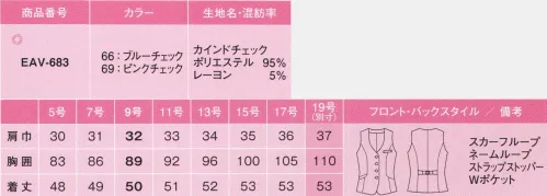 カーシー EAV-683-B ベスト　19号(特注) カインドチェック優しい表情が際立つ、上品なチェック。親しみやすさと優しさを印象づける色使い。仮撚り加工を施したポリエステルの杢糸とアクセントの意匠糸で表現したチェック柄が、上品でナチュラルな雰囲気を漂わせます。耐久性に優れ、お洗濯も容易なENJOYオリジナル素材です。メディカル系のお仕事をサポートするこだわり仕様。●Wネームループ使い方に合わせて名札の位置が選べるようループが2つ付いています。●PHS対応補強布ポケットPHSがキレイに収まり、出し入れもラクラク、内側は耐久性を考慮した補強布仕様。●大容量ポケット(Wポケット)腰ポケットはスマートフォンも入る大容量。色々なものを仕分けして収納できる、二重構造。●ストラップストッパー裏側についているスナップ付きテープを開閉し、ご使用いただけます。カードホルダーやPHSが胸元でぶらつくのを防止。●スカーフループループに通すだけのワンタッチで、コーディネートが華やかに決まります。●リボン型背ベルトサイズ調節が可能なリボン型背ベルト。シーンに応じてアジャストすることでお腹にかかる負担を軽減。新開発！ベスト専用NEWシルエット！こだわりの新開発ベスト:「バスト寸法は合っているのに胸から脇にかけてのゾーンが浮いてしまう…。」「ウエスト周りに横ジワが入ってしまう…。」すべての悩みを一緒解決の新ベストです。美デコルテ黄金比Vゾーン、胸上浮き上がりゾーン 新開発！ワキ浮き解決新パターン！、4つのボタンで細見えIライン効果、横ジワ解消新ふんわりウエスト姿勢の変化によってお腹にかかる負担をおしゃれに軽減:ウエスト部分に約3cmのシルエット調整機能。動く時、座る時、姿勢の変化に合わせて変えられます。ベルトを閉めるとフレアシルエットが作れます。※19号は受注生産になります。※受注生産品につきましては、ご注文後のキャンセル、返品及び他の商品との交換、色・サイズ交換が出来ませんのでご注意ください。※受注生産品のお支払い方法は、先振込（代金引換以外）にて承り、ご入金確認後の手配となります。 サイズ／スペック