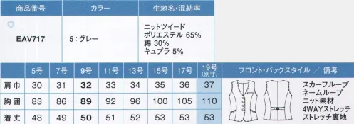 カーシー EAV717 ベスト KNIT TWEEDリアルなツイード感を追求した新素材。高級感あふれる呼吸するニット。動きやすく快適なストレッチニットを、高級感たっぷりのツイードに仕上げました。夏に涼しく、冬にあたたかく快適を調整するベンベルグ®を使用したENJOYオリジナルの高機能ニット素材です。「ピュアクレール®」は、コットンから生まれた再生セルロース繊維「ベンベルグ®」を使用。まるで呼吸するように湿気を放湿し、優れた湿度コントロールによって快適な状態を保ちます。●スカーフループ®スカーフをループに通すだけできれいな形が完成。首に巻かないので快適。●Wネームループ付き胸ポケット名札を付ける位置が選べる、2つのループ付き。ポケット内側は、補強布で耐久性のある仕様に。●大容量ポケットトスマートフォンもすっぽり入る大き目サイズ。●背ベルトシルエット調整が可能なリボン型ベルト。※19号は受注生産になります。※受注生産品につきましては、ご注文後のキャンセル、返品及び他の商品との交換、色・サイズ交換が出来ませんのでご注意ください。※受注生産品のお支払い方法は、先振込（代金引換以外）にて承り、ご入金確認後の手配となります。 サイズ／スペック