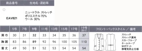 カーシー EAV821 ベスト みんなに、やさしい。MY FIT SUITS（マイ フィット スーツ）着る人も、接する人も、みんなの毎日にやさしくフィットするものがいい。どんなシーンにも対応した機能が満載で、ラクな着心地なのにスラリと見えるシルエット。制菌・防臭加工やポケットの抗菌・防臭裏地の採用で、マスクやハンカチを清潔に収納できます。穏やかで親しみやすい印象の中間色と、優しい印象のチェック柄ベストをラインアップしているので、組み合わせも自由に楽しめます。さらに、オーガニックウールを使用し、地球環境にも配慮しました。【ニュートラル ストエッチ】上質な原料を使用し、ふくらみ感がありながら、しなやかで適度なハリコシを併せ持った綾織りのストレッチ素材に、制菌・防臭加工「sefty」を施しています。また、地球環境に配慮したオーガニックウールを使用したENJOYオリジナル素材です。●制菌防臭加工「sefty」生地に制菌・防臭加工「sefty」を施し、さらなる安全・安心に配慮。洗濯を重ねても効果が続きます。●ポケットの抗菌・防臭裏地「ミューファン®」ポケットの袋に純銀を加工した特殊糸の抗菌・防臭裏地「ミューファン®」を使用。銀イオンのチカラでマスクやハンカチを衛生的に収納できます。●地球にやさしいオーガニックウールを使用害虫駆除剤などの有害な化学薬品を3年以上使用しない、有機的な牧羊地で育った羊から刈り取られたウールウールのことを指します。自然で健康的な繊維素材であるとともに、その生産工程がCO2の削減にも貢献しちえるエコな素材です。※19号は受注生産になります。※受注生産品につきましては、ご注文後のキャンセル、返品及び他の商品との交換、色・サイズ交換が出来ませんのでご注意ください。※受注生産品のお支払い方法は、先振込（代金引換以外）にて承り、ご入金確認後の手配となります。◎「スカーフループ®」は、カーシーカシマの登録商標です。 サイズ／スペック