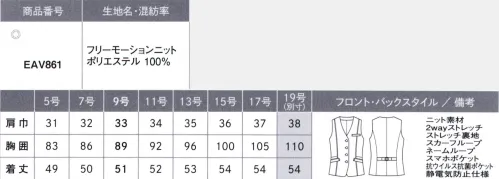 カーシー EAV861 ベスト このスーツ、感動的！仕立て映えするニットだからメンテナンスがラクラク！CAN-SHIN KNIT 感心ニットニットの良さをアップデート！感動ニットのスゴ技機能ニットならではのお悩みを解消して、メンテナンスをサポート。こだわりのニットが働く女性を全力で応援します。■Point1 「ニットは伸びる分、ヘタってだらしなく見える…!?」形態安定＋防シワだから、ほったらかしOK！優れた形態安定性と高い防シワ性を持たせることで、ニットの伸びやダレ感を解消。いつでも清潔感のある状態をキープします。■Point2 「ジャージのような素材感になるのはイヤ…」仕立て映えする、ニットに見えないニットサトウキビ由来の原料を使用したストレッチ糸「SOLOTEX® ECO-Hybrid」を使用。2wayストレッチの快適な着心地はそのままに、ニットなのに布帛（織物）のように見える、抜群の仕立て映えを実現しました。■Point3 「雨の日の水はねや、食事中のアクシデントが心配…」雨の日も安心！アクシデントにも対応する撥水・防汚加工水や汚れをはじく撥水・防汚加工を施しているので、雨の日も足元を気にせず歩けます。また、コーヒーなどこぼしても水分をはじいてガード。サッと拭くだけで対処でき、お手入れの手間が軽減できます。NEW Functionベストのポケットはスマホが落ちずすっきり隠せる仕様にスマホが縦に入るポケットをベストに装備。ポケットの布袋は抗ウイルス素材を使っています。FREE MOTION KNIT（フリー モーション ニット）ポリエステル100％上品な光沢感が魅力。仕立て映えする織物ライクなニット素材。通常より細い糸を使用し、高密度に編み上げることで、織物のような見え方を表現したニット素材。また、上品な光沢感も魅力。優れた防シワ性と形態安定性に加え、撥水・防汚加工で、快適性も追求しました。さらに、サトウキビ由来の原料を使用したストレッチ糸「SOLOTEX® ECO-Hybrid」を使用することで、植物由来とリサイクルの点から環境にも配慮しています。抗ウイルス・抗菌加工「フルテクト」腰ポケットの布袋に使用。繊維上の特定のウイルスの数を99％以上減少させ、特定の細菌の増殖を抑制します。※19号は受注生産になります。※受注生産品につきましては、ご注文後のキャンセル、返品及び他の商品との交換、色・サイズ交換が出来ませんのでご注意ください。※受注生産品のお支払い方法は、先振込（代金引換以外）にて承り、ご入金確認後の手配となります。 サイズ／スペック