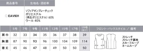 カーシー EAV931 ベスト Nouvelle Mode（ヌーベルモード）私たちの「今」を輝かせる服。多様化する働き方に合わせて、ベーシックなオフィススタイルにトレンド感をプラスした「Nouvelle Mode」。柔らかなベージュのチェック柄とやすいデザインボタンで華やかさをアップデート。合わせるインナーで印象が変わる、自由度の高いベストをはじめとするデザイン性を詰め込んだスタイルで「働くあなたの「今」を輝かせます。レイヤードができるかぶりベストで、オフィススタイルをアップデート。奥行き感のあるオンブレ―チェックで、ふんわろ親しみやすい雰囲気に。丈が短めのベストはパンツ合わせでスタイルアップも。静電気を防ぐウール混素材で、どんなときも快適に。【SOPHIA OMBRER CHECK（ソフィアオンブレーチェック）】グラデーションのある格子柄を表現した上品なオンブレーチェック。綾織りの変化組織“プリペラ織り”を用いた繊細な表情のチェック柄。ウールならではの霜降りトップ糸を使い、ベージュとグレーの2色の糸を掛け合わせて、奥行き感のある色を表現。ナチュラルでモダンな印象の色合いが魅力のENJOYオリジナル素材です。また、日本を代表する歴史あるウールメーカーNIKKEのオリジナル糸「ソフィア」が、なめらかな風合いとストレッチ性を生み出し、制電糸入りで静電気の発生も防ぎます。GRS認証取得の再生ポリエステルを使用し、環境にも配慮しています。※GRS認証とは、リサイクル素材の国際的認証です。リサイクル原料の第三者認証とCoC(ChainofCustody)の要件を定めた国際的な自主規格。GRSは、加工・製造の社会的・環境的側面、品質、法令遵守も対象とされています。●大容量ポケット●ハイストレッチ裏地●スカーフループ®（サポートループ付） …スカーフをループに通すだけできれいな形が完成。首に巻かないので快適です。※スカーフループ®はカーシーカシマ（株）の登録商標です。●補強布胸ポケット●Wネームループ…名札を付ける位置が選べる、2つのループ付き胸ポケット。●ARM FIT…アームホールにきれいにフィット。立体的に作られたオリジナルパターンにより胸元の浮きを抑え、アームホールをフィット。●後ろファスナー●左脇ドット釦※19号は受注生産になります。※受注生産品につきましては、ご注文後のキャンセル、返品及び他の商品との交換、色・サイズ交換が出来ませんのでご注意ください。※受注生産品のお支払い方法は、先振込（代金引換以外）にて承り、ご入金確認後の手配となります。 サイズ／スペック