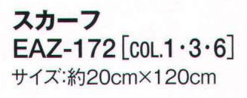 カーシー EAZ-172 スカーフ 着こなしに合わせて選んだり、気分に合わせて印象を変えてみたり。ワーキングシーンを華やかに彩る、美人度を上げるアクセサリー※「3 ブラウン系」は、販売を終了致しました。 サイズ／スペック