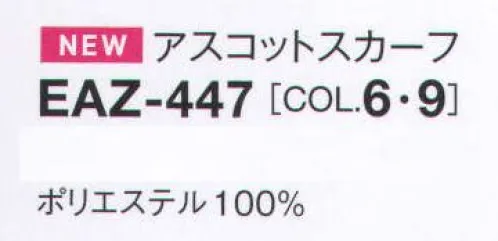 カーシー EAZ-447 アスコットスカーフ 衿もとを彩るアクセントで、着こなしのクラス感をアップ。ポップで個性的な幾何学模様を上品にアレンジ。職種やTPOに応じてプラスすると、華やかで品のいい旬のスタイルが実現します。カンタンにつけられるよう留め具を改良しています。アスコットにもスカーフにも変身。1枚で3通りのアレンジが可能。 サイズ／スペック