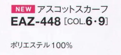 カーシー EAZ-448 アスコットスカーフ 衿もとを彩るアクセントで、着こなしのクラス感をアップ。大人カワイイドット柄で明るく元気な印象に。職種やTPOに応じてプラスすると、華やかで品のいい旬のスタイルが実現します。カンタンにつけられるよう留め具を改良しています。アスコットにもスカーフにも変身。1枚で3通りのアレンジが可能。 サイズ／スペック