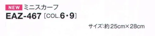 カーシー EAZ-467 ミニスカーフ 衿もとを彩るアクセントで、着こなしのクラス感をアップ。 簡単、ラクラク、キレイをかなえる、ミニスカーフ。 レトロモダンな幾何学柄（スカーフループつきアイテム専用）※スカーフにもポケットチーフにも変身。シーンにあわせて2通りにアレンジできます。「スカーフ」ループつきのブラウスやジャケットにあわせてスタイリング。華やかなコーディネイトが手軽に楽しめます。 「ポケットチーフ」角の部分を活かして、柔らかさとシャープな印象を強調したり、中央部分にふんわり、ボリューム感をもたせて華やかに。 サイズ／スペック