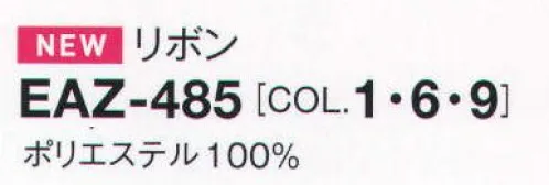 カーシー EAZ-485 リボン 大人の可愛らしさを、さりげなく。 サイズ／スペック