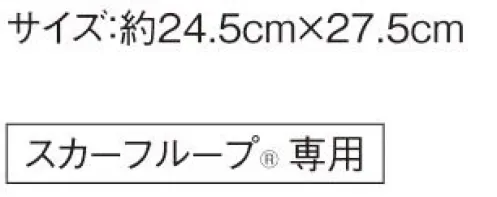 カーシー EAZ-486 ミニスカーフ 品の良さはそのままに、首元にとっておきの特別感スカーフループならだれでも簡単、美しく。【エンジョイルージュ®】ループに通すだけで美しい形が完成する、ENJOYRouge® のスカーフ。華やかな色は女性たちを一瞬で輝かせ、企業の個性をドラマティックに伝えます。スカーフが持つ色使いの魔法をぜひイメージアップにお役立てください。※ENJOY（カーシー）スカーフループ®付きアイテム専用の商品です。●環境を考えた新たな試み●eco素材環境に配慮した再生ポリエステル100％のスカーフ。新たな資源を使わずに生み出したエコ素材で、地球にも優しいENJOYRouge®です。●スカーフループ® ●スカーフをに首つけるに巻かず、直接ベストやジャケットにつけるENJOYの独自機能。首元のルーフにスカーフを通すだけで、キレイな形があっという間につくれます。長時間着用しても型がくずれにくく、スカーフが肌に直接触れず衛生的なところもポイントです。※特許取得 特許番号第6807592号 実用新案登録番号第3186092号※GOOD DESIGNさりげないおしゃれとしてポケットチーフにも サイズ／スペック