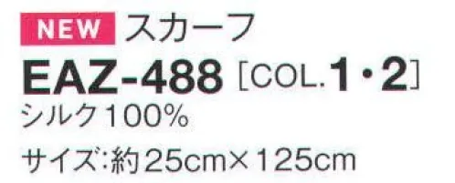 カーシー EAZ-488 スカーフ シルクならではのリュクス存在感。 サイズ／スペック