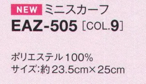 カーシー EAZ-505 ミニスカーフ ピンクリボンオリジナルミニスカーフ！夏のピンクで、クールフェミニンを演出！色と柄を楽しむ、夏美人アクセサリー。ルージュやチークのように、表情を彩るアクセサリーにも夏も気分を取り入れて！ワンタッチできれいな形が決まる。ｅｎｊｏｙ Rougeのミニスカーフやリボンがあれば、毎日のスタイリングがもっと楽しくなります。スカーフループつきのアイテムを使用すれば、暑い夏でも直接首に巻かずにもっと夏のおしゃれを楽しめます。スカーフループにワンタッチ！誰でも確実に同じ形を作れるミニスカーフ。4色のリボンテープにホワイトステッチがポイントのリボンモチーフ柄。「ピンクリボンオリジナルスカーフ」をご購入いただくと、1枚につき30円を（財）日本対がん協会「乳がんをなくす ほほえみ基金」寄付いたします。身に着けるだけで女性支援と社会貢献活動に参加できるｅｎｊｏｙの新しい取り組みです。二つのデザインバリエーションからお選びいただけます。 サイズ／スペック