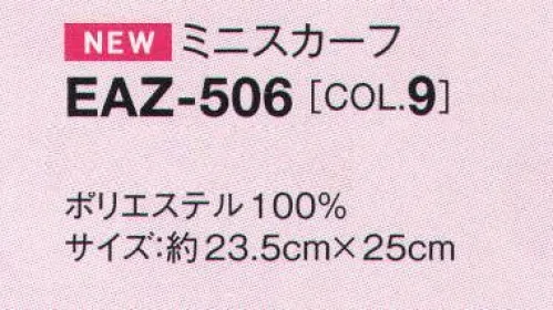 カーシー EAZ-506 ミニスカーフ ピンクリボンオリジナルミニスカーフ！知的に魅せる、大人ピンクのきかせ方！色と柄を楽しむ、夏美人アクセサリー。ルージュやチークのように、表情を彩るアクセサリーにも夏も気分を取り入れて！ワンタッチできれいな形が決まる。ｅｎｊｏｙ Rougeのミニスカーフやリボンがあれば、毎日のスタイリングがもっと楽しくなります。スカーフループつきのアイテムを使用すれば、暑い夏でも直接首に巻かずにもっと夏のおしゃれを楽しめます。スカーフループにワンタッチ！誰でも確実に同じ形が作れるミニスカーフ。ネイビーにピンクのグラデーションが持モチーフの幾何学柄。「ピンクリボンオリジナルスカーフ」をご購入いただくと、1枚につき30円を（財）日本対がん協会「乳がんをなくす ほほえみ基金」寄付いたします。身に着けるだけで女性支援と社会貢献活動に参加できるｅｎｊｏｙの新しい取り組みです。二つのデザインバリエーションからお選びいただけます。 サイズ／スペック