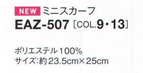 カーシー EAZ-507 ミニスカーフ エレガントでモダンな色使いで、夏らしさと華やかさを演出したフラワーモチーフの幾何学模様を夏らしく仕上げたサービス向けのスカーフ！ 色と柄を楽しむ、夏美人アクセサリー。ルージュやチークのように、表情を彩るアクセサリーにも夏の気分を取り入れて！ワンタッチでキレイな形が決まる。Enjoy Rougeのミニスカーフやリボンがあれば、毎日のスタイリングが、もっと楽しくなります。スカーフループつきのアイテムを使用すれば、暑い夏も直接首に巻かずにもっと夏のおしゃれを楽しめます。スカーフループにワンタッチ。誰でも確実に同じ形を作れるミニスカーフ。 サイズ／スペック