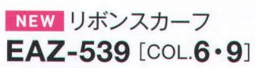 カーシー EAZ-539 リボンスカーフ この1枚で、見違える。企業の顔を、もっと美しく！アクセサリーは、企業の個性を表現するマストアイテム。そして、女性たちにとっては、顔だちをパッと明るく、華やかに魅せる“身に纏うメイクアップ”。オシャレな柄とカラーリングにこだわった1枚のスカーフで、スタイリングの印象が、ドラマティックに変わります。スカーフは“企業の顔”の魅せどころ。スカーフの色を変えるだけで、清潔感のあるスタイリングも、フェミニンで大人っぽいスタイリングも思いのまま。コーポレートカラーとお揃いの色をチョイスすると、“企業の顔”が、よりいっそう美しく引き立ちます。ワンタッチで手軽につけられるリボンとスカーフの2WAYタイプ。流れるように優しい印象の幾何学柄。チェックにも、ドットにも、ストライプにも。同色系統の色で統一していますのであらゆる柄のブラウスにもなじみます。 サイズ／スペック