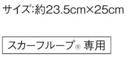 カーシー EAZ-540 ミニスカーフ 品の良さはそのままに、首元にとっておきの特別感スカーフループならだれでも簡単、美しく。【エンジョイルージュ®】ループに通すだけで美しい形が完成する、ENJOYRouge® のスカーフ。華やかな色は女性たちを一瞬で輝かせ、企業の個性をドラマティックに伝えます。スカーフが持つ色使いの魔法をぜひイメージアップにお役立てください。※ENJOY（カーシー）スカーフループ®付きアイテム専用の商品です。●環境を考えた新たな試み●eco素材環境に配慮した再生ポリエステル100％のスカーフ。新たな資源を使わずに生み出したエコ素材で、地球にも優しいENJOYRouge®です。●スカーフループ® ●スカーフをに首つけるに巻かず、直接ベストやジャケットにつけるENJOYの独自機能。首元のルーフにスカーフを通すだけで、キレイな形があっという間につくれます。長時間着用しても型がくずれにくく、スカーフが肌に直接触れず衛生的なところもポイントです。※特許取得 特許番号第6807592号 実用新案登録番号第3186092号※GOOD DESIGNさりげないおしゃれとしてポケットチーフにも※「14 マンダリン」は、販売を終了致しました。 サイズ／スペック