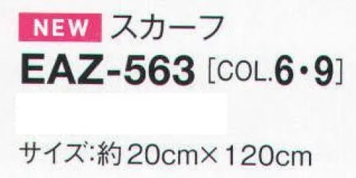 カーシー EAZ-563 スカーフ 自在にアレンジして、もっと優しく華やかに。【スカーフ】結び方いろいろ！5WAYスカーフ「スカーフは“企業の顔”の魅せどころ。親愛なるお客様にまごころを込めて」アクセサリーは企業の個性を表現するマストアイテム。そして、女性たちにとっては、顔立ちをパッと明るく、華やかに魅せる“身に纏うメイクアップ”。オシャレな柄とカラーリングにこだわったスカーフが豊富にそろっています。 サイズ／スペック