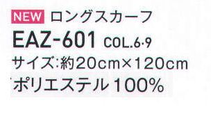 カーシー EAZ-601 ロングスカーフ  サイズ／スペック