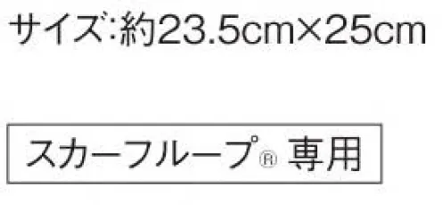 カーシー EAZ-603 ミニスカーフ 品の良さはそのままに、首元にとっておきの特別感スカーフループならだれでも簡単、美しく。【エンジョイルージュ®】ループに通すだけで美しい形が完成する、ENJOYRouge® のスカーフ。華やかな色は女性たちを一瞬で輝かせ、企業の個性をドラマティックに伝えます。スカーフが持つ色使いの魔法をぜひイメージアップにお役立てください。※ENJOY（カーシー）スカーフループ®付きアイテム専用の商品です。●環境を考えた新たな試み●eco素材環境に配慮した再生ポリエステル100％のスカーフ。新たな資源を使わずに生み出したエコ素材で、地球にも優しいENJOYRouge®です。●スカーフループ® ●スカーフをに首つけるに巻かず、直接ベストやジャケットにつけるENJOYの独自機能。首元のルーフにスカーフを通すだけで、キレイな形があっという間につくれます。長時間着用しても型がくずれにくく、スカーフが肌に直接触れず衛生的なところもポイントです。※特許取得 特許番号第6807592号 実用新案登録番号第3186092号※GOOD DESIGNさりげないおしゃれとしてポケットチーフにも サイズ／スペック