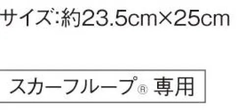 カーシー EAZ-667 ミニスカーフ 品の良さはそのままに、首元にとっておきの特別感スカーフループならだれでも簡単、美しく。【エンジョイルージュ®】ループに通すだけで美しい形が完成する、ENJOYRouge® のスカーフ。華やかな色は女性たちを一瞬で輝かせ、企業の個性をドラマティックに伝えます。スカーフが持つ色使いの魔法をぜひイメージアップにお役立てください。※ENJOY（カーシー）スカーフループ®付きアイテム専用の商品です。●環境を考えた新たな試み●eco素材環境に配慮した再生ポリエステル100％のスカーフ。新たな資源を使わずに生み出したエコ素材で、地球にも優しいENJOYRouge®です。●スカーフループ® ●スカーフをに首つけるに巻かず、直接ベストやジャケットにつけるENJOYの独自機能。首元のルーフにスカーフを通すだけで、キレイな形があっという間につくれます。長時間着用しても型がくずれにくく、スカーフが肌に直接触れず衛生的なところもポイントです。※特許取得 特許番号第6807592号 実用新案登録番号第3186092号※GOOD DESIGNさりげないおしゃれとしてポケットチーフにも サイズ／スペック