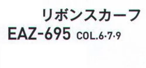 カーシー EAZ-695 リボンスカーフ 華やかスカーフで、”企業の顔”を美しく印象的に。トレンド感のある柄と美しいカラーリングが印象的なスカーフは、企業の個性を演出するマストアイテム。リップやチークと同じように、女性の顔立ちを華やかに魅せるメイクアップ効果も楽しめます。小ぶりなサイズで使いやすい、淡いトーンのリボンスカーフ。 サイズ／スペック