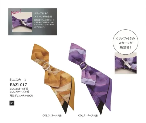 カーシーカシマ EAZ1017 ミニスカーフ ENJOY Rouge スカーフ EAZ1017鮮やかなカラーリングとスタイリッシュなリング付きデザインが魅力のミニスカーフ EA2107。制服スタイルに華やぎをプラスしながら、手軽に着こなしを格上げします。特徴・クリップタイプのスカーフで、結ばず簡単に装着可能・華やかさと落ち着きを両立した縞模様×グラデーションデザイン・清潔感のあるポリエステル100％素材で、シワになりにくく扱いやすい仕様・品番:EAZ1017・商品名:スカーフ・カラー:ゴールド系、パープル系・ブランド:ENJOY Rouge・特徴:クリップ付き サイズ／スペック