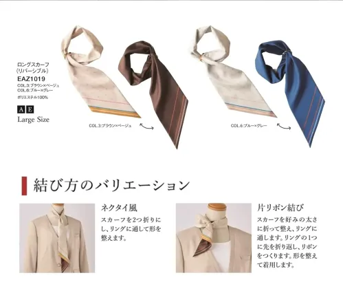 カーシーカシマ EAZ1019 ロングスカーフ（リバーシブル） ENJOY Rouge ロングスカーフ（リバーシブル）EAZ1019やわらかな素材感と絶妙な透け感が魅力のロングスカーフ EAZ1019。結び方次第で多彩なアレンジが楽しめる、大判で上質な一本です。特徴・リバーシブル仕様で1枚で2通りのカラーリングが楽しめる・肩掛け・タイ風・ボウタイなど幅広い巻き方が可能・動きに合わせて表情を変える優雅なドレープ仕様・品番:EAZ1019・商品名:ロングスカーフ（リバーシブル）・カラー:ブラウン×ベージュ、ブルー×グレー・ブランド:ENJOY Rouge・特徴:リバーシブル、ループ対応、ロングタイプ サイズ／スペック
