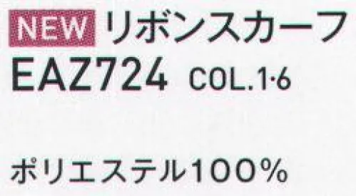 カーシー EAZ724 リボンスカーフ 企業の顔をつくるスカーフの魔法 ENJOY Rouge®ループに通すだけで美しい形が完成する、ENJOY Rouge®のスカーフ。華やかな色は女性たちを一瞬で輝かせ、企業の個性をドラマティックに伝えます。スカーフが持つ色使いの魔法をぜひイメージアップに役立ててください。シャープな幾何学柄で凛としたクラシカルな印象。 サイズ／スペック