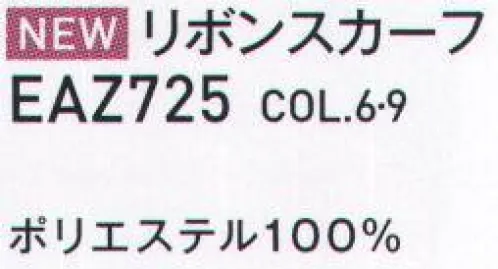 カーシー EAZ725 リボンスカーフ 企業の顔をつくるスカーフの魔法 ENJOY Rouge®ループに通すだけで美しい形が完成する、ENJOY Rouge®のスカーフ。華やかな色は女性たちを一瞬で輝かせ、企業の個性をドラマティックに伝えます。スカーフが持つ色使いの魔法をぜひイメージアップに役立ててください。水彩画のようなローズ柄で明るく優しい雰囲気に。 サイズ／スペック