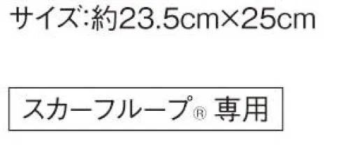 カーシー EAZ761 ミニスカーフ 品の良さはそのままに、首元にとっておきの特別感スカーフループならだれでも簡単、美しく。【エンジョイルージュ®】ループに通すだけで美しい形が完成する、ENJOYRouge® のスカーフ。華やかな色は女性たちを一瞬で輝かせ、企業の個性をドラマティックに伝えます。スカーフが持つ色使いの魔法をぜひイメージアップにお役立てください。※ENJOY（カーシー）スカーフループ®付きアイテム専用の商品です。●環境を考えた新たな試み●eco素材環境に配慮した再生ポリエステル100％のスカーフ。新たな資源を使わずに生み出したエコ素材で、地球にも優しいENJOYRouge®です。●スカーフループ® ●スカーフをに首つけるに巻かず、直接ベストやジャケットにつけるENJOYの独自機能。首元のルーフにスカーフを通すだけで、キレイな形があっという間につくれます。長時間着用しても型がくずれにくく、スカーフが肌に直接触れず衛生的なところもポイントです。※特許取得 特許番号第6807592号 実用新案登録番号第3186092号※GOOD DESIGNさりげないおしゃれとしてポケットチーフにも サイズ／スペック