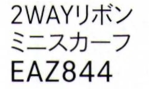 カーシー EAZ844 2WAYリボンミニスカーフ 花のような水彩タッチ柄。リボン結びでも、サイドでミニスカーフとしても使える2WAYリボンスカーフ。◎リボン結び羽根が2枚の方を左側にして着用します。◎ミニスカーフスカーフをループに通し、形を整えます。（スカーフループ®付きアイテム専用）羽が2枚の方を下向きで着用します。 サイズ／スペック