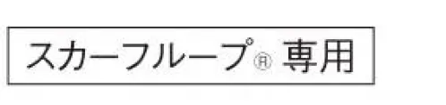 カーシー EAZ879 ミニスカーフ（リバーシブル） 品の良さはそのままに、首元にとっておきの特別感スカーフループならだれでも簡単、美しく。【エンジョイルージュ®】ループに通すだけで美しい形が完成する、ENJOYRouge® のスカーフ。華やかな色は女性たちを一瞬で輝かせ、企業の個性をドラマティックに伝えます。スカーフが持つ色使いの魔法をぜひイメージアップにお役立てください。※ENJOY（カーシー）スカーフループ®付きアイテム専用の商品です。●環境を考えた新たな試み●eco素材環境に配慮した再生ポリエステル100％のスカーフ。新たな資源を使わずに生み出したエコ素材で、地球にも優しいENJOYRouge®です。●スカーフループ® ●スカーフをに首つけるに巻かず、直接ベストやジャケットにつけるENJOYの独自機能。首元のルーフにスカーフを通すだけで、キレイな形があっという間につくれます。長時間着用しても型がくずれにくく、スカーフが肌に直接触れず衛生的なところもポイントです。※特許取得 特許番号第6807592号 実用新案登録番号第3186092号※GOOD DESIGN サイズ／スペック